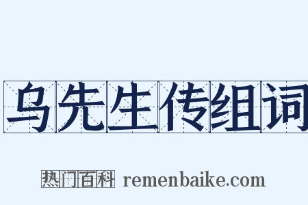 乌先生传组词是什么意思的图片